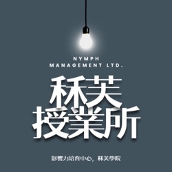 EP.4【清談系列】建築與室內之間的曖昧關係feat. 林一清