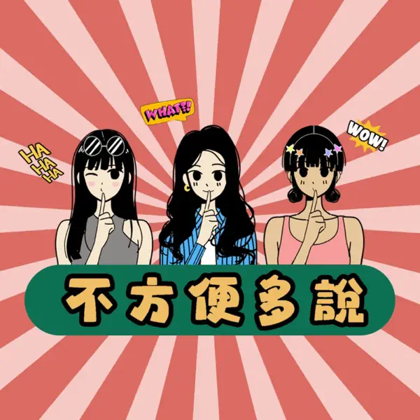 不方便多說