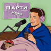 Парти с Марти - Martin Gadev
