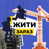 Жити зараз