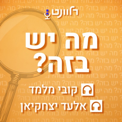 מה יש בזה