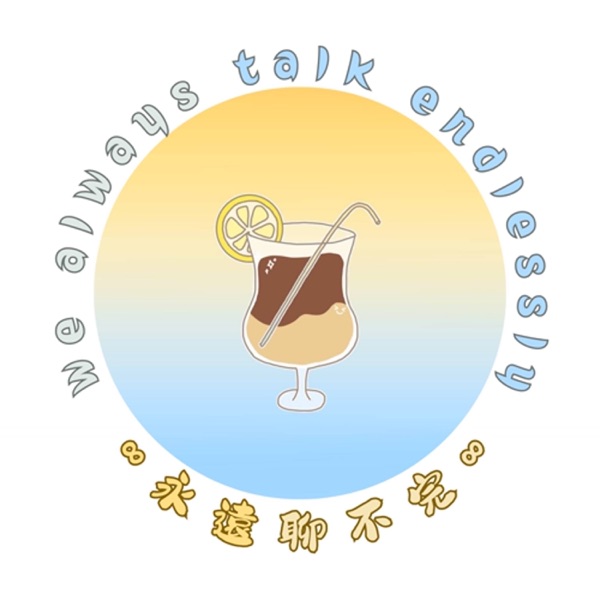 永遠聊不完 cover art