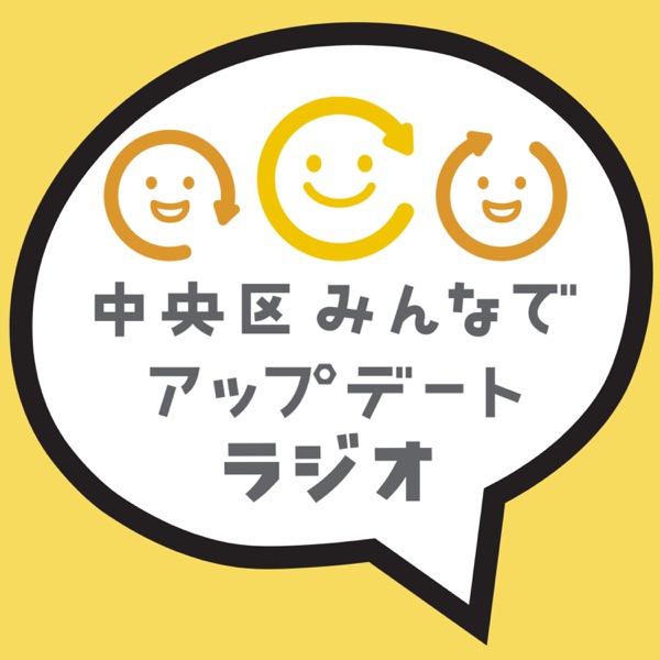 中央区の行政をもっと身近に！中央区みんなでアップデートラジオ