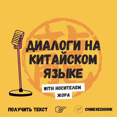 Диалоги на китайском языке c носителем Диалоги на китайском языке c носителем