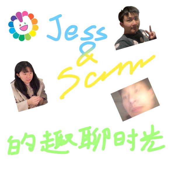 Jess & Sam 的趣聊时光