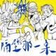 隔壁那一桌