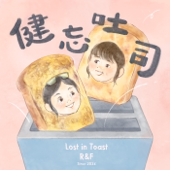 健忘吐司 Lost in Toast