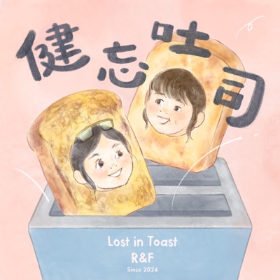 健忘吐司 Lost in Toast