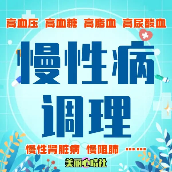 【慢病调理】高血压、血糖、血脂、高尿酸、肾病、睡眠