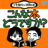 こんな本、どうですか？ - MBSラジオ