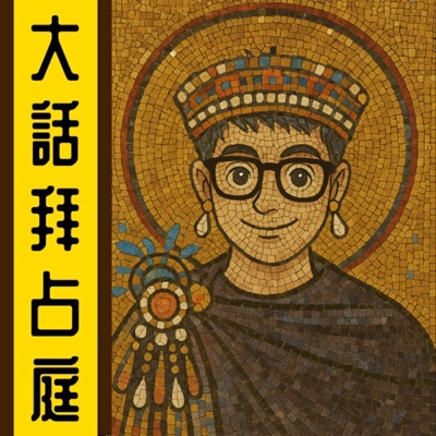 大話拜占庭丨粵語丨暴走的陳老C丨廣東話