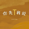 你先T我说 - Jia Hui, Joyee new Single