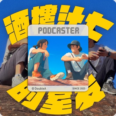 酒樓汁七的室友 酒樓汁七的室友
