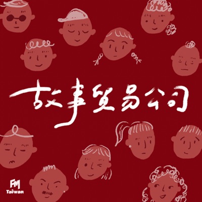 故事貿易公司 故事貿易公司