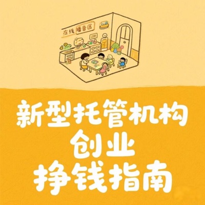 新型托管机构创业挣钱指南
