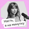 Насть, я на минутку - Анастасия Комова