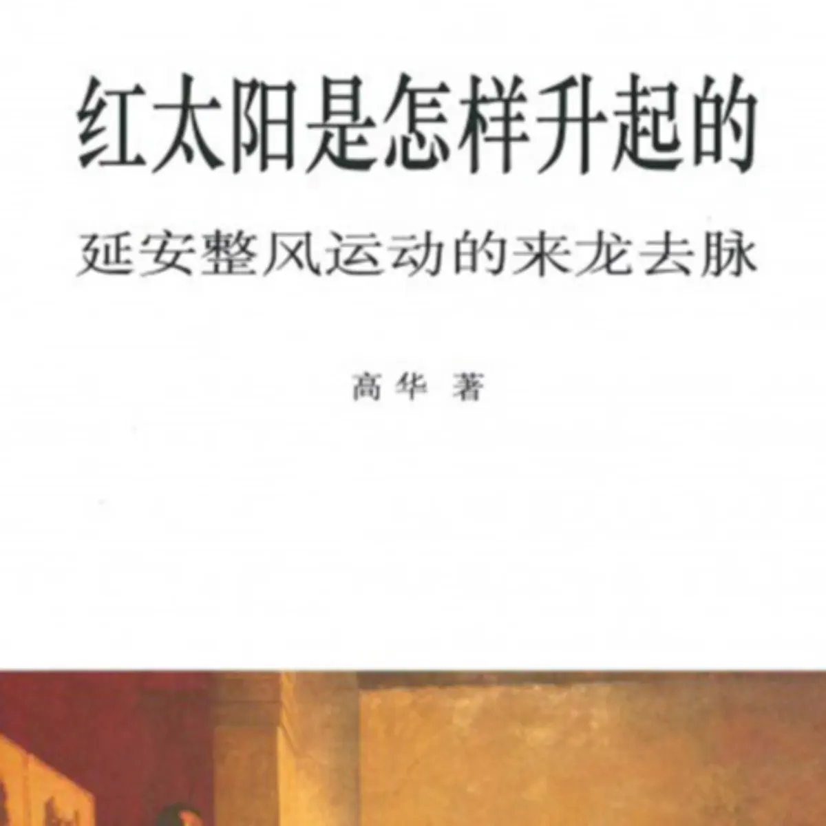 红太阳是怎样升起的：延安整风运动的来龙去脉（简体版） 高华 红太阳是升起的：延安整风运动的来龙去脉– JF Books | 季風書園