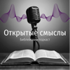 ОТКРЫТЫЕ СМЫСЛЫ - Библейский подкаст - Денис Смолин