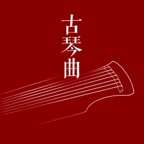 古琴曲
