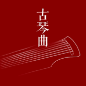 古琴曲