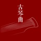 古琴曲