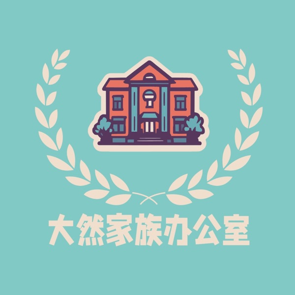 大然家族办公室