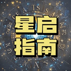 星启指南