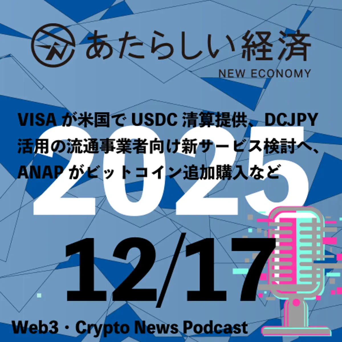 あたらしい経済ニュース（幻冬舎のブロックチェーン・仮想通貨ニュース）》〈【12/17話題】VISAが米国でUSDC清算提供、DCJP⋯〉- Apple  Podcast