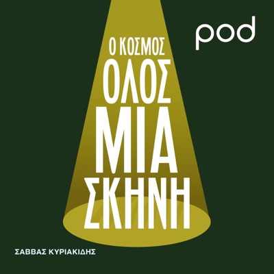 Ο Κόσμος όλος μια Σκηνή, με τον Σάββα Κυριακίδη