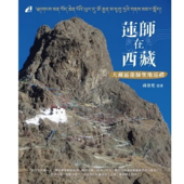 《莲师在西藏》大藏区莲师圣地巡礼