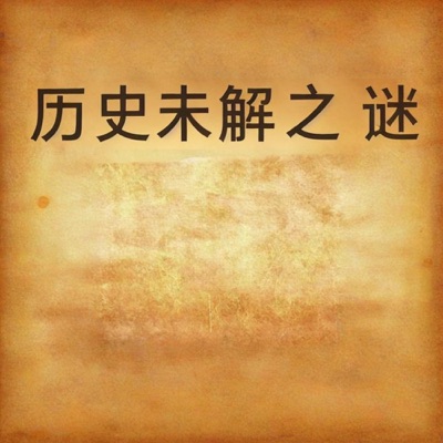 历史未解之谜|帝王后宫的秘密|多播