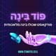 פּוֹד בִּינָה