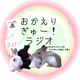 おかえりぎゅー！ラジオ