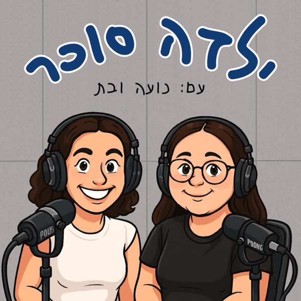 ילדה סוכר- הפודקאסט!