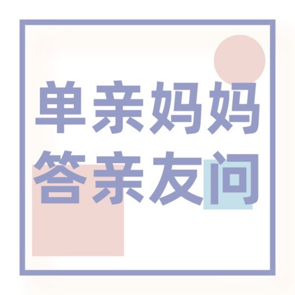 单亲妈妈答亲友问