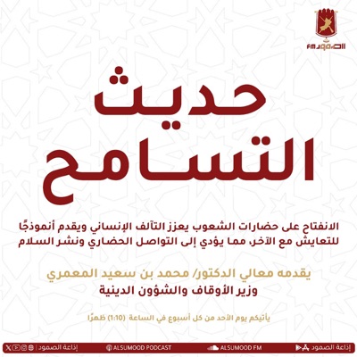 حديث التسامح حديث التسامح