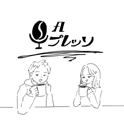 SAプレッソ SAプレッソ
