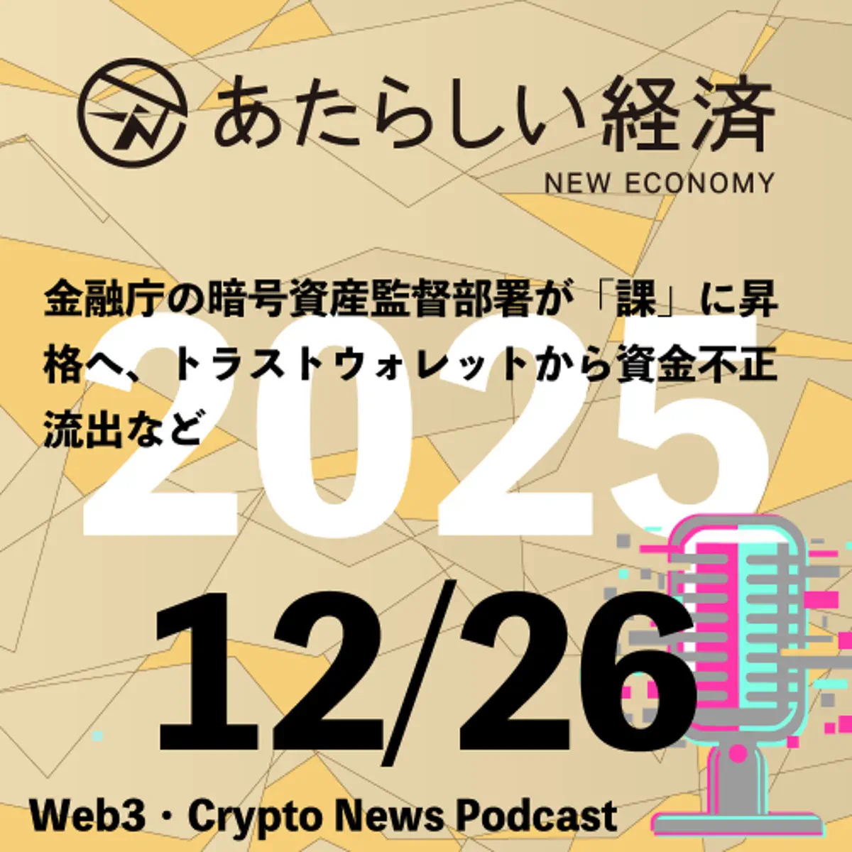 12/26話題】金融庁の暗号資産監督部署が「課」に昇格へ、... - あたらしい経済ニュース（幻冬舎のブロックチェーン・仮想通貨ニュース） -  Apple Podcasts