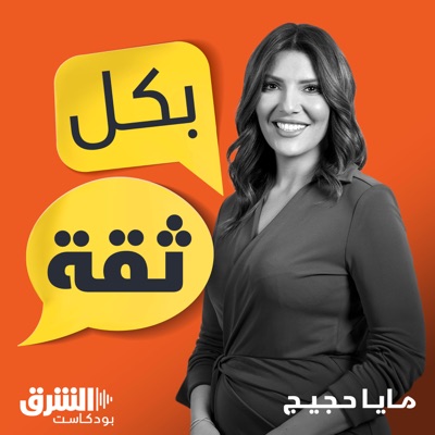 بكل ثقة بكل ثقة
