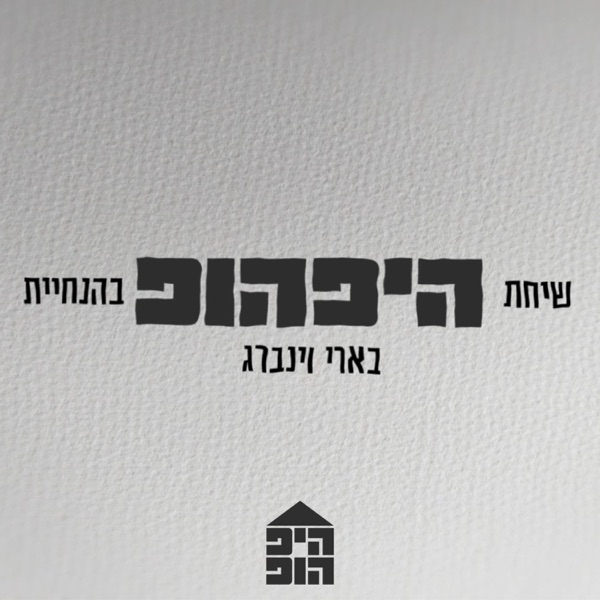 שיחת היפהופ בהנחיית בארי וינברג