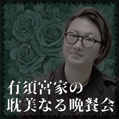 有須宮家の耽美なる晩餐会 有須宮家の耽美なる晩餐会