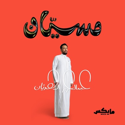 مسيّان مسيّان