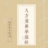 佛教经典 I 大方广佛华严经（80卷）