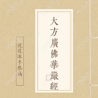 佛教经典 I 大方广佛华严经（80卷）