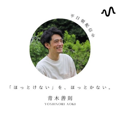 「ほっとけない」を、ほっとかない。