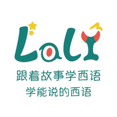 艾利特|Lali啦哩少儿西语⏐每天五分钟启蒙西语