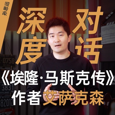 为什么中国没有自己的“马斯克”？《埃隆·马斯克传》作者艾萨克森采访