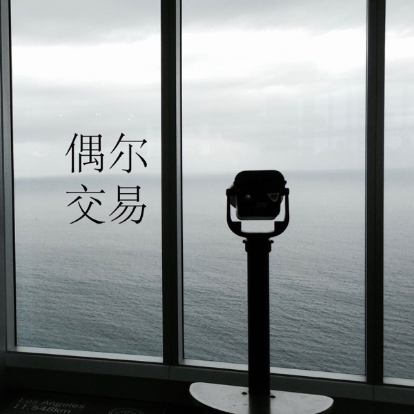 偶尔交易