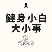 健身小白大小事