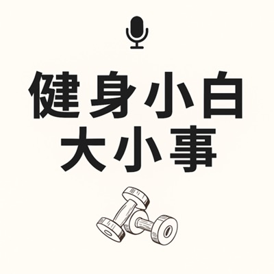 健身小白大小事